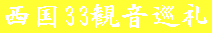 西国33観音巡礼